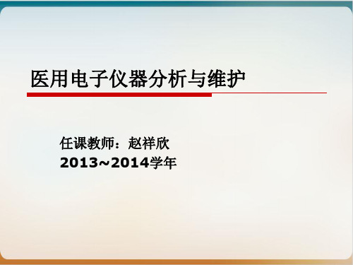 医用电子仪器分析与维护培训讲义经典课件(PPT95页)