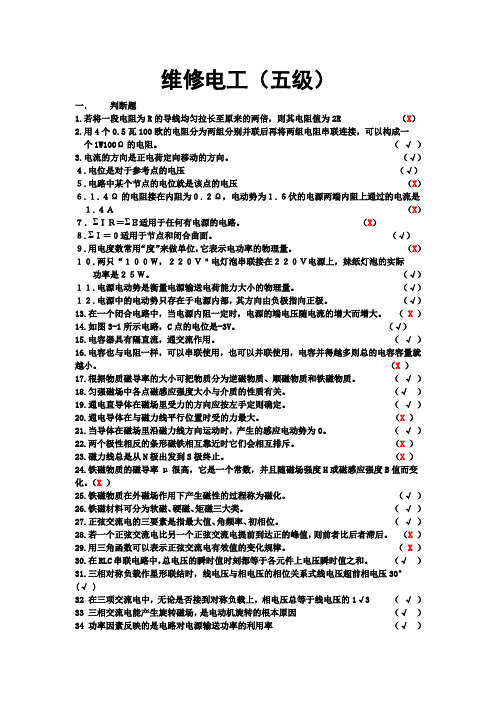 维修电工五级试题答案