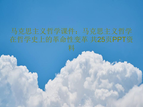 马克思主义哲学课件：马克思主义哲学在哲学史上的革命性变革 共25页PPT资料共27页文档