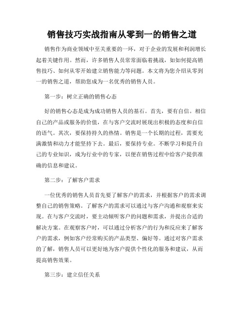 销售技巧实战指南从零到一的销售之道