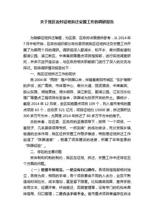 关于我区农村征地拆迁安置工作的调研报告