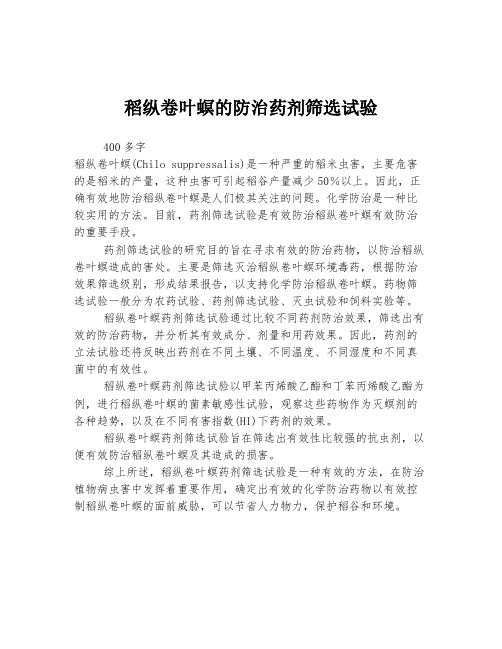 稻纵卷叶螟的防治药剂筛选试验