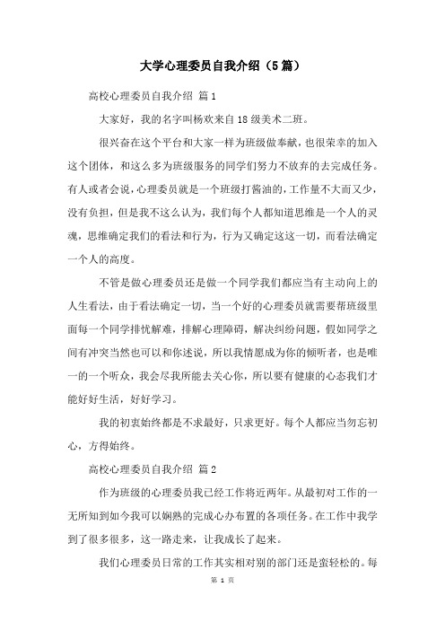 大学心理委员自我介绍(5篇)