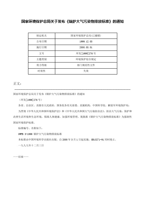 国家环境保护总局关于发布《锅炉大气污染物排放标准》的通知-环发[1999]276号