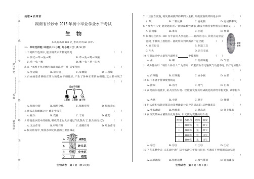 2015年湖南省长沙市中考生物试卷(含详细答案)