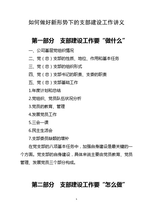 如何做好新形势下的支部建设工作——党课讲义