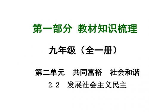 中考政治(粤教版)教材知识梳理：九年级22发展社会主义民主(共28张PPT)