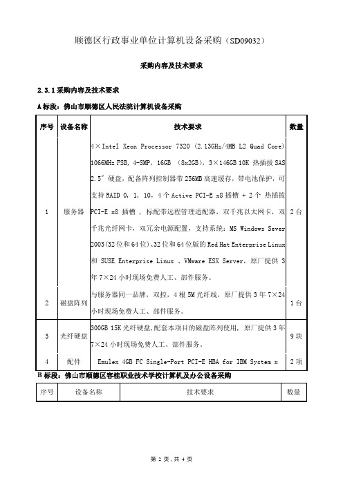 顺德区行政事业单位计算机设备采购SD09032