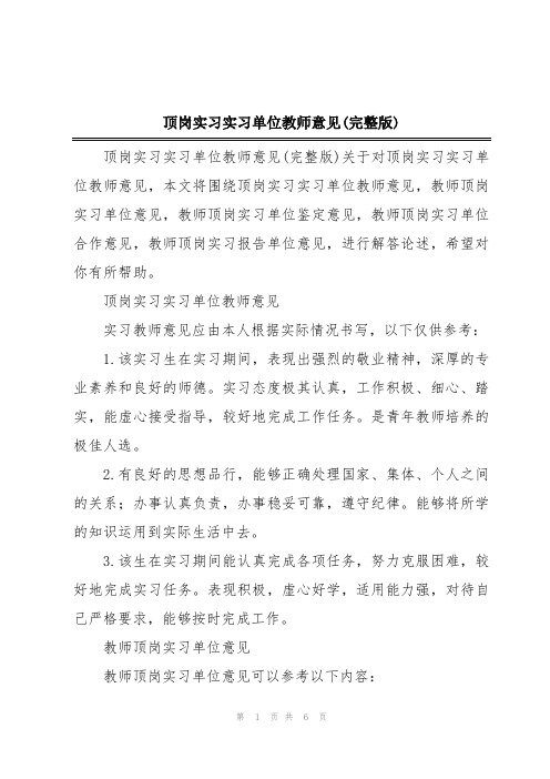 顶岗实习实习单位教师意见(完整版)