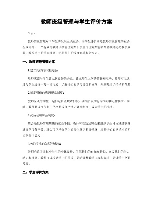 教师班级管理与学生评价方案