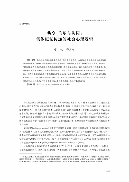 共享、重塑与认同集体记忆传递的社会心理逻辑