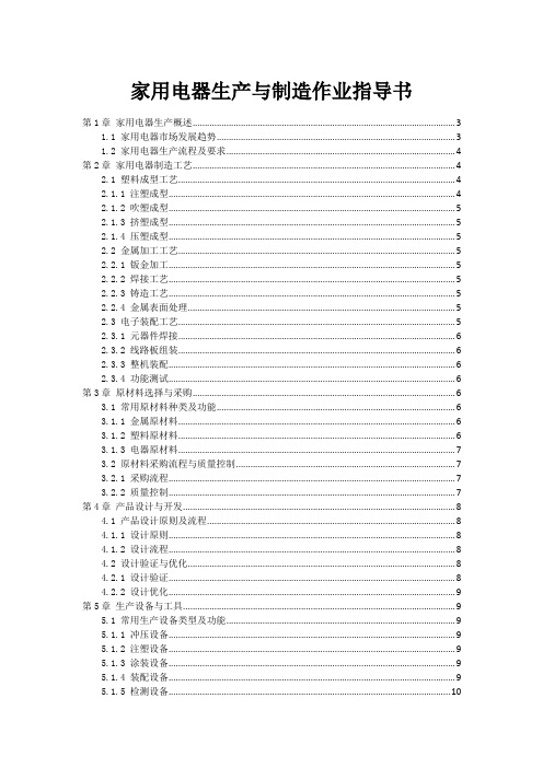 家用电器生产与制造作业指导书范本1
