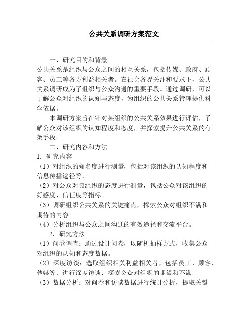 公共关系调研方案范文