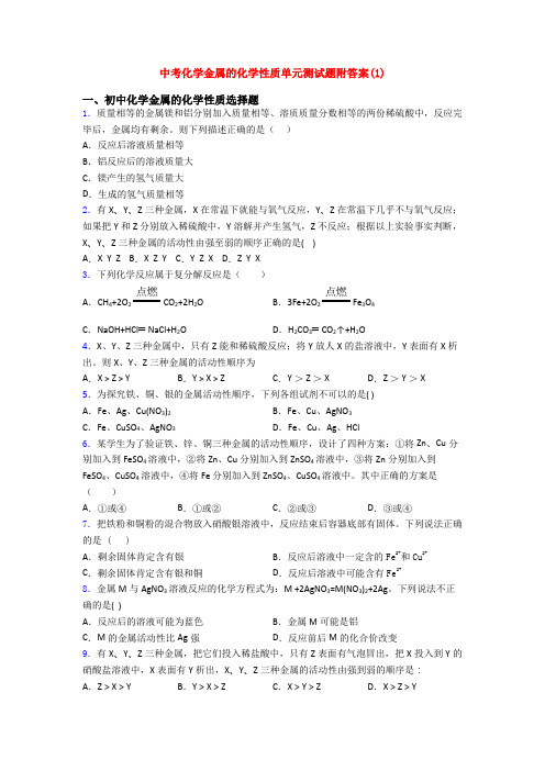 中考化学金属的化学性质单元测试题附答案(1)