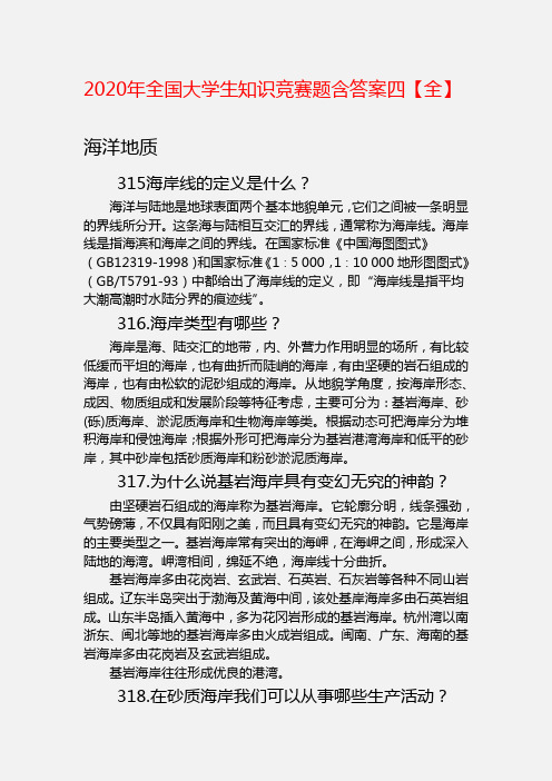 2020年全国大学生海洋知识竞赛题含答案四【全】