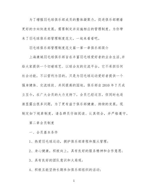 羽毛球俱乐部管理制度范文精选