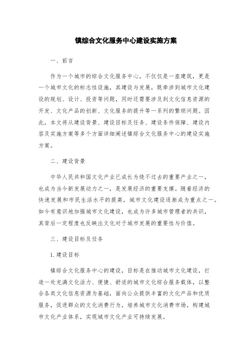 镇综合文化服务中心建设实施方案