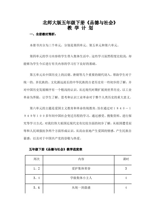 北师大版五年级下册品德与社会计划