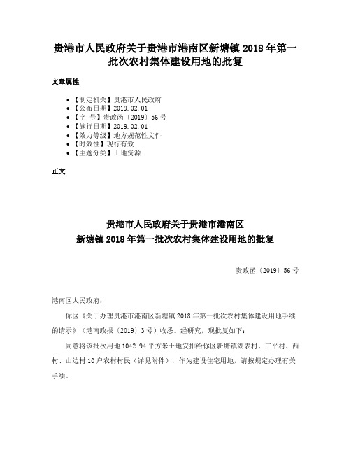 贵港市人民政府关于贵港市港南区新塘镇2018年第一批次农村集体建设用地的批复