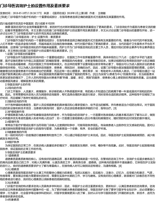 门诊导医咨询护士的设置作用及素质要求
