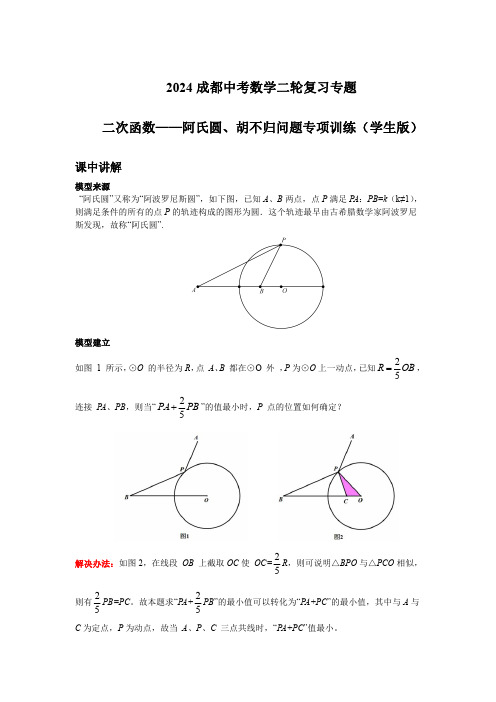 2024成都中考数学二轮复习专题 二次函数——阿氏圆、胡不归问题专项训练(含答案)