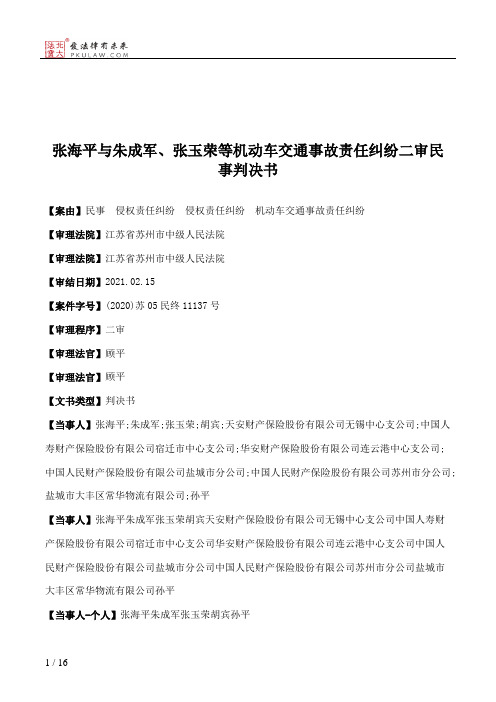 张海平与朱成军、张玉荣等机动车交通事故责任纠纷二审民事判决书