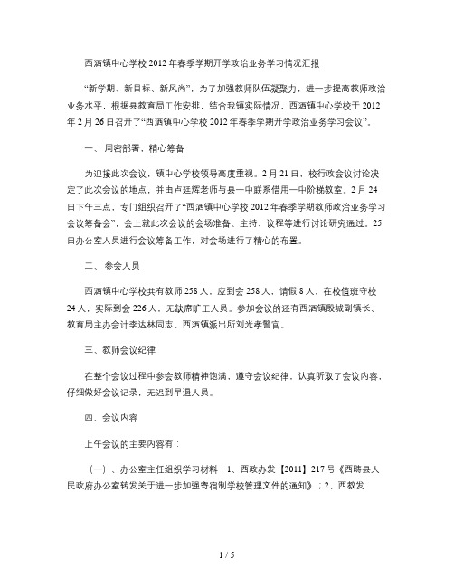 西洒镇中心学校政治业务学习汇报材料