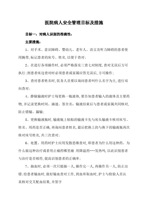 医院病人安全管理目标及措施