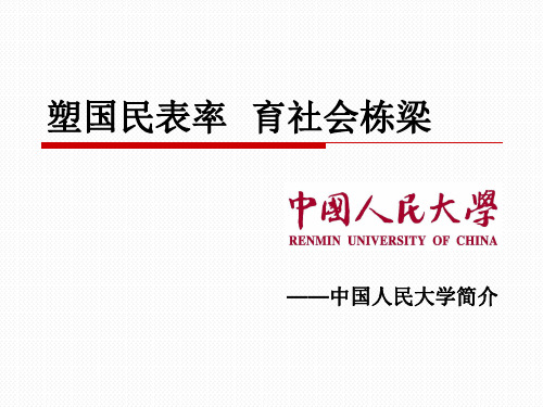 中国人民大学介绍分析