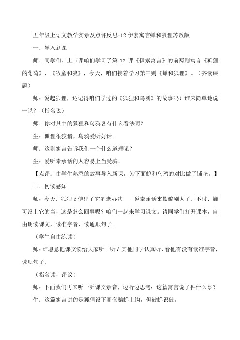 五年级上语文教学实录及点评反思-12伊索寓言蝉和狐狸苏教版