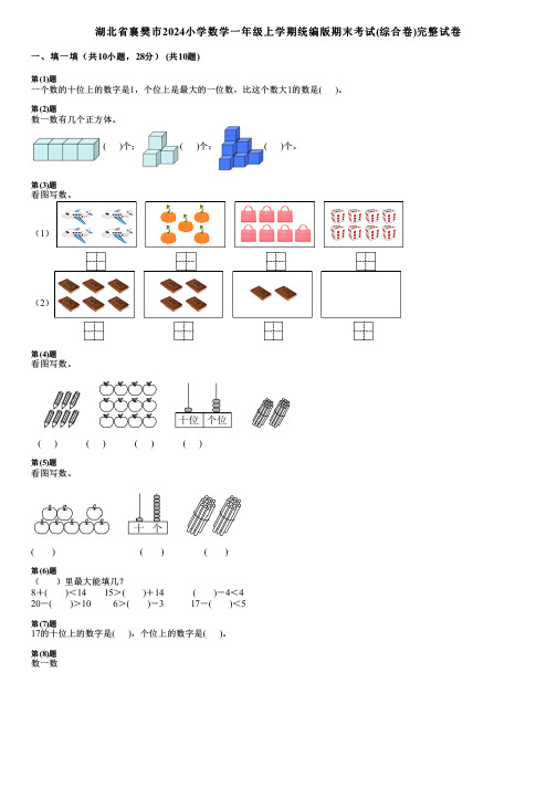 湖北省襄樊市2024小学数学一年级上学期统编版期末考试(综合卷)完整试卷