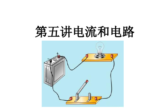 中考物理版5第五讲电流和电路