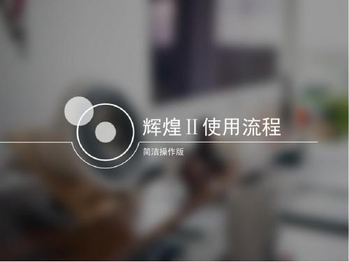 辉煌Ⅱ使用流程