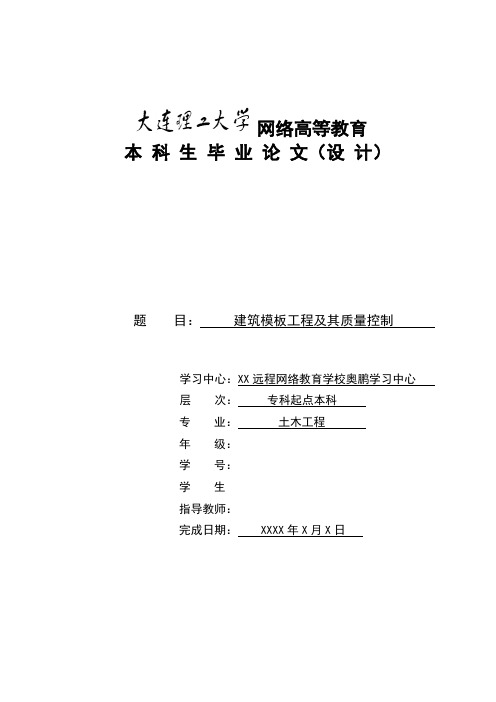 建筑模板工程与及其质量控制