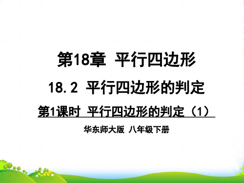 华师大版八年级数学下册第十八章《第1课时 平行四边形的判定(1)》公开课课件