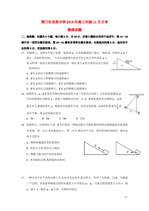 湖北省荆门市龙泉中学2019届高三物理11月月考试题.doc