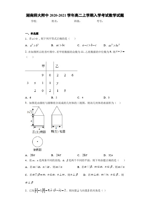 湖南师大附中2020-2021学年高二上学期入学考试数学试题