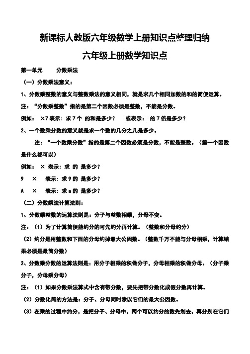 新课标人教版六年级数学上册知识点整理归纳