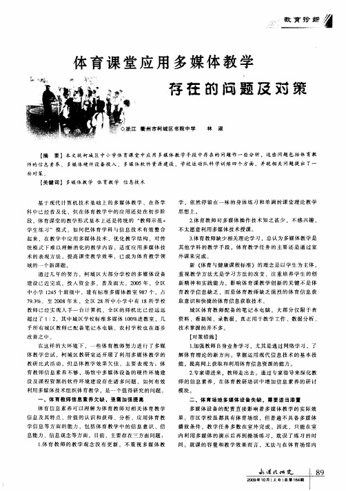 体育课堂应用多媒体教学存在的问题及对策