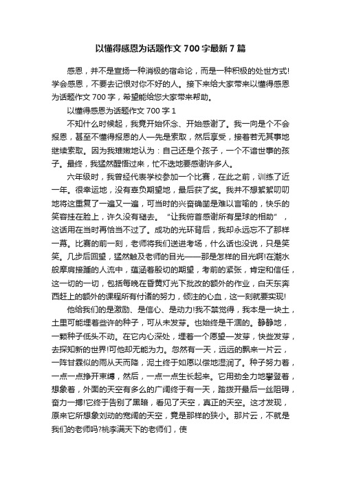 以懂得感恩为话题作文700字最新7篇