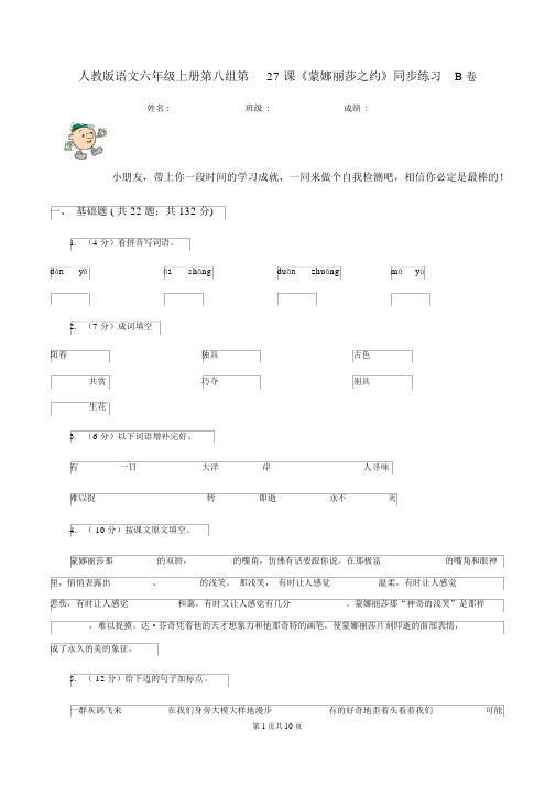 人教版语文六年级的上册第八组第27课《蒙娜丽莎之约》同步练习B卷