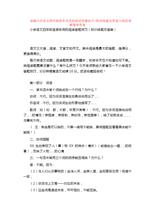 部编小学语文四年级简单实用的阅读答题技巧(附训练题及答案)+阅读理