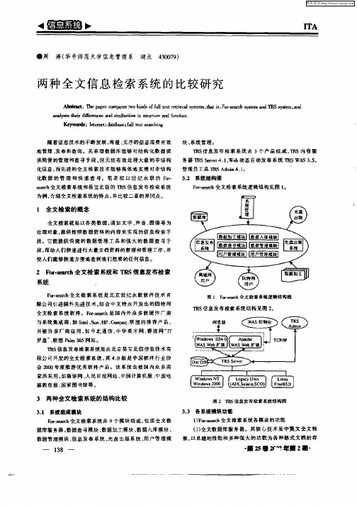 两种全文信息检索系统的比较研究