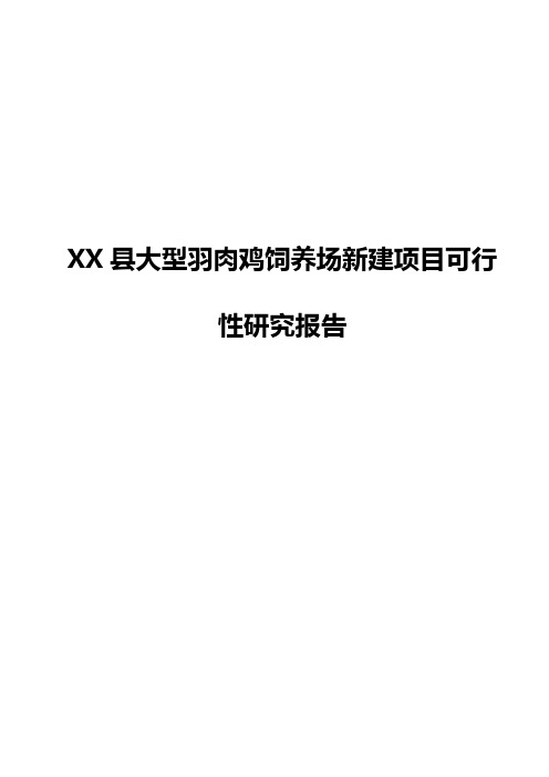 XX县大型羽肉鸡饲养场新建项目可行性研究报告