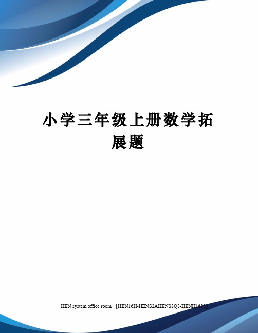 小学三年级上册数学拓展题完整版