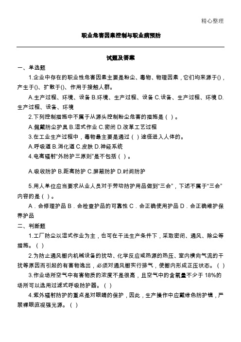 职业危害及其预防习题及答案