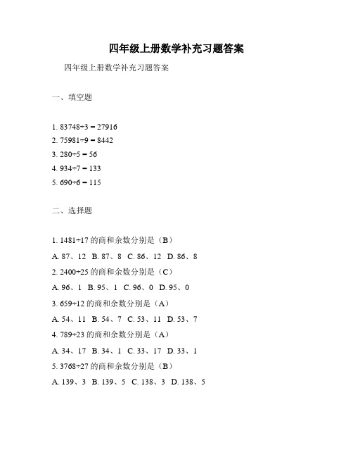 四年级上册数学补充习题答案