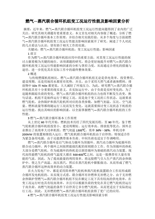 燃气—蒸汽联合循环机组变工况运行性能及影响因素分析