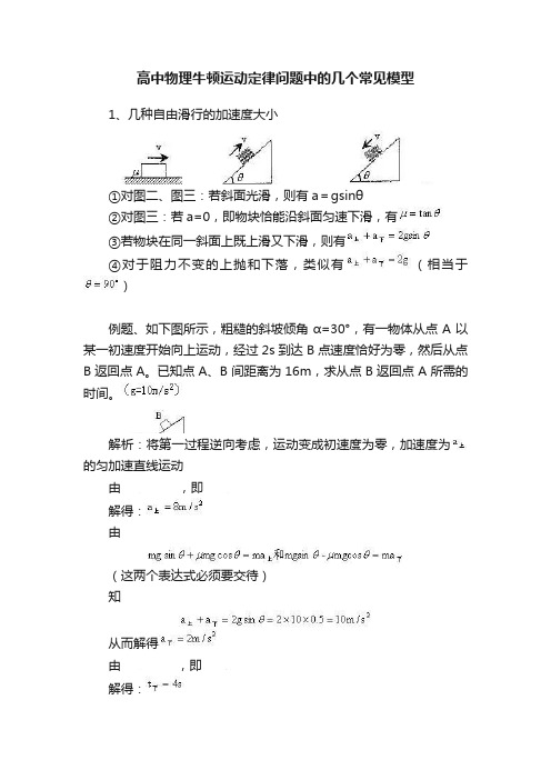 高中物理牛顿运动定律问题中的几个常见模型