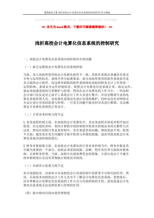 【精编范文】浅析高校会计电算化信息系统的控制研究-范文模板 (3页)